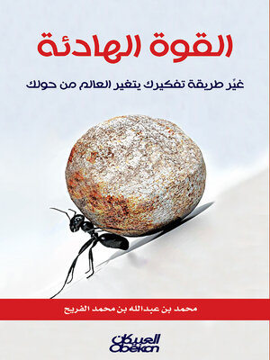 cover image of القوة الهادئة